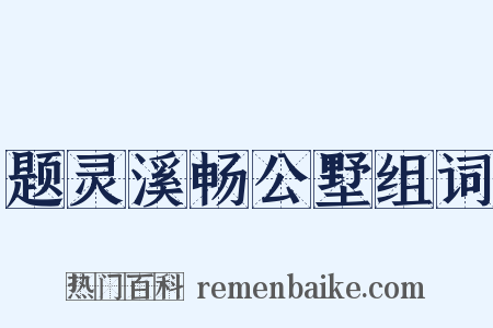题灵溪畅公墅组词是什么意思的图片